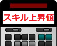 スキルによる属性値の計算ツール ﾓﾝﾊﾝﾀﾞﾌﾞﾙｸﾛｽmhxx 皆で一緒にモンハンライフriseライズ攻略 情報