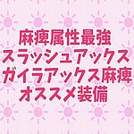 Mhw ガイラブレード麻痺 麻痺属性最強操虫棍オススメ装備 モンハンワールド 皆で一緒にモンハンライフriseライズ攻略 情報