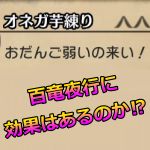 百竜夜行に食事スキル「弱いの来い」の効果があるのか検証　モンハンライズMHRise