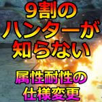 属性やられの仕様変更検証解説！　耐性10は半減？食事スキルの効果は？火・雷・氷・水・龍やられ回復時間まとめ　MHRiseライズ