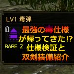 毒属性が超強い時代の仕様に！？仕様検証と双剣装備紹介　モンハンライズMHRise