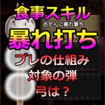 今回の記事は食事スキル「おだんご暴れ撃ち」の効果説明です。