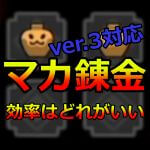 マカ錬金効率がいいのはどのクエスト？バルファルク・旧ナルハタ・百竜ノ淵源・バゼルギウス　モンハンライズMHRise