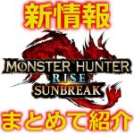 モンスターハンターライズ：サンブレイク　新情報まとめ