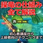 操竜の仕組みすべて解説　操作方法・クールタイム・状態異常・マルチの注意点　モンハンライズサンブレイクMHRise