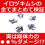 イロヅキムシの効果全て検証　ダメージは総体力の●％！？属性状態の変化と使い方　モンハンライズサンブレイクMHRise