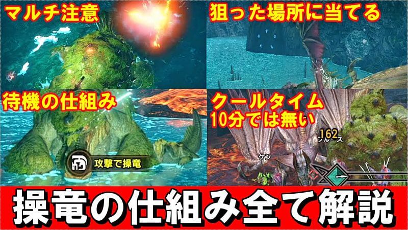 操竜の仕組みすべて解説　操作方法・クールタイム・状態異常・マルチの注意点　モンハンライズサンブレイクMHRise