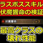 【ネタバレ注意】スキル伏魔響命の効果を検証　ラスボス装備が最強になりそうなぐらい強い　モンハンライズMHRise