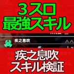 ３スロ最強スキル疾之息吹効果検証　軽減・回復量・クールタイム・重複　モンハンライズサンブレイクMHRise