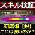 研磨術【鋭】　モンハンライズサンブレイクMHRise