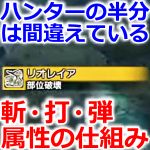 部位破壊に属性は有効？ 仕組み解説 モンスターハンターライズ：サンブレイク