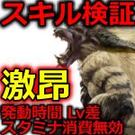 激昂 検証 モンスターハンターライズ：サンブレイク