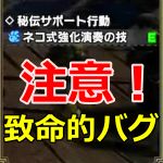 【注意！必ず見て！】致命的なオトモ秘伝バグが見つかる　オマケで秘伝サポートの入手方法　モンハンライズサンブレイクMHRise