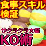 おだんごスキル KO術 検証