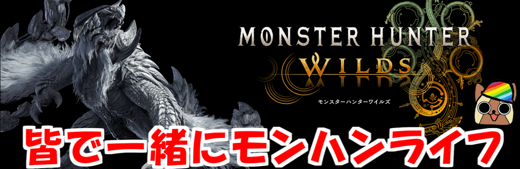 皆で一緒にモンハンライフ　ワイルズ検証攻略 | 　　　　　　　　　　　　　　　　　　　みんなで一緒に一狩りいこうぜ！！