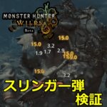 MHwilds β版 スリンガー弾検証