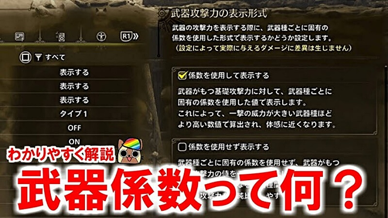 MHwilds β版 武器係数ってなに？