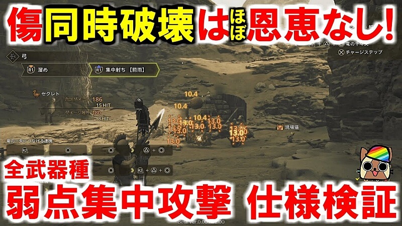 MHwilds β版 弱点集中攻撃検証