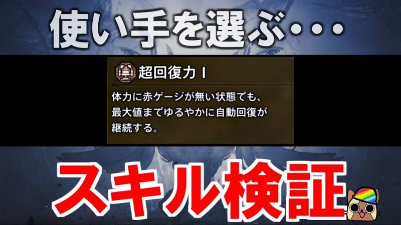 モンハンワイルズ 超回復力 検証