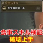 モンハンワイルズ 破壊上手 食事スキル検証