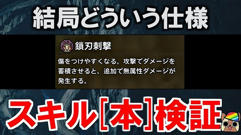 モンハンワイルズ 鎖刃刺激 検証
