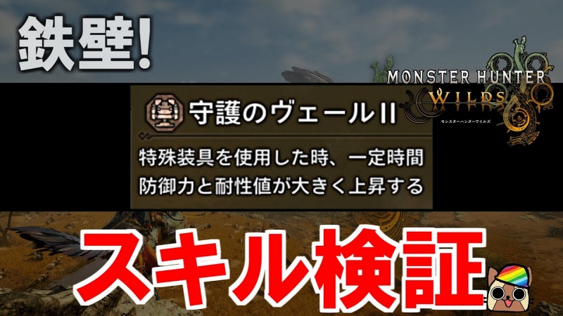 モンハンワイルズ 守護のヴェール 検証