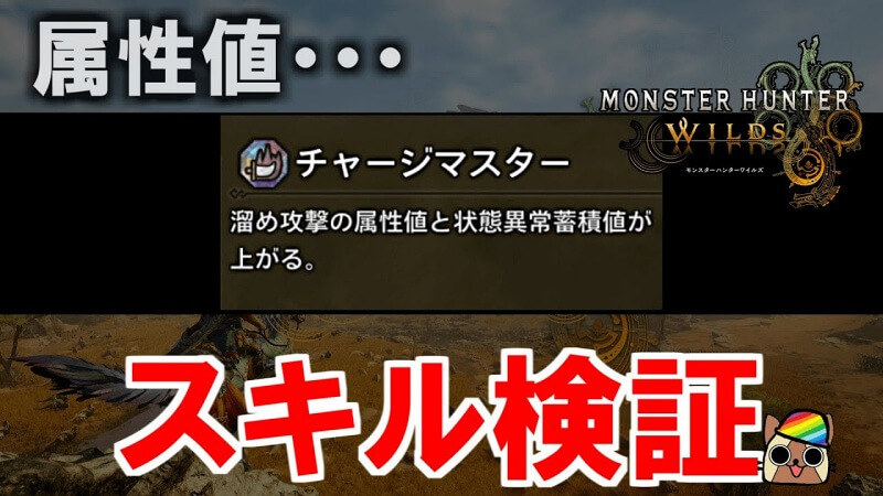 モンハンワイルズ チャージマスター スキル検証