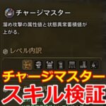 モンハンワイルズ チャージマスター スキル検証