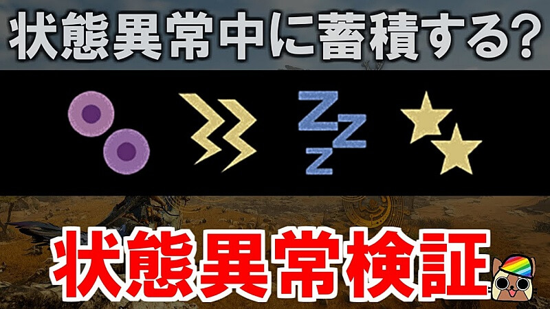 モンハンワイルズ 状態異常の検証