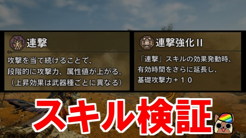モンハンワイルズ 連撃 スキル検証