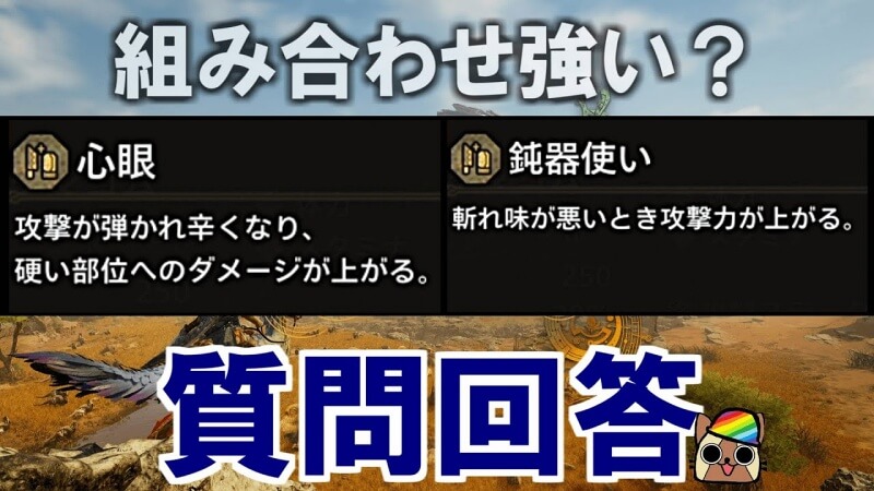 モンハンワイルズ 心眼と鈍器使いの組み合わせ 質問回答